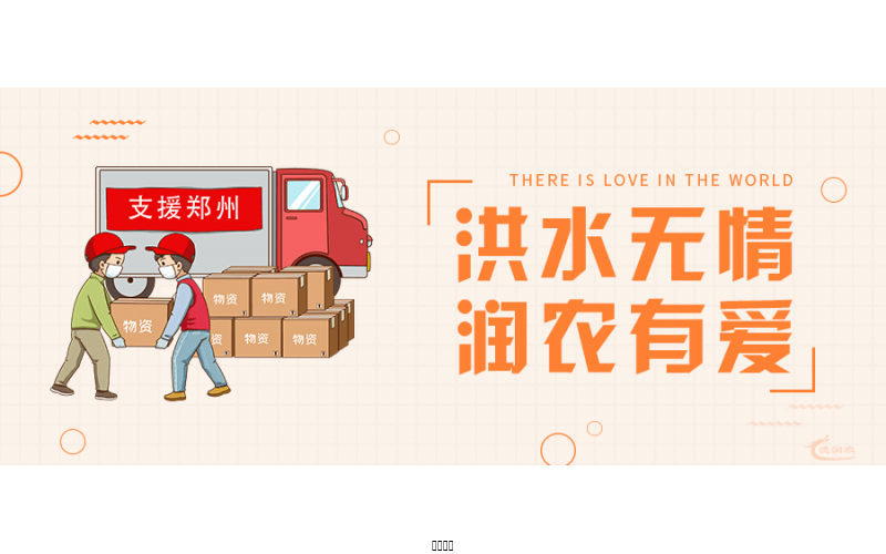 洪水无情，润农有爱！