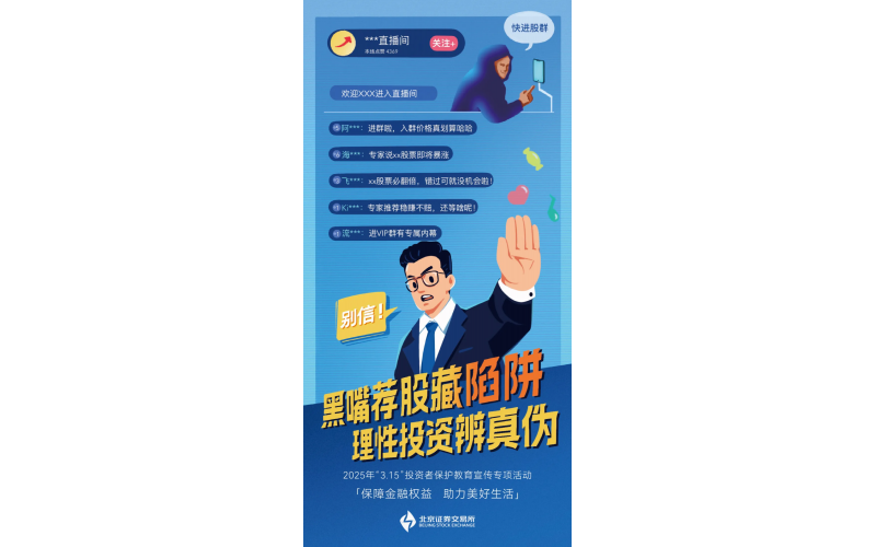 鉴别风险 远离犯法 - 黑嘴荐股藏陷阱 理性投资辨真伪