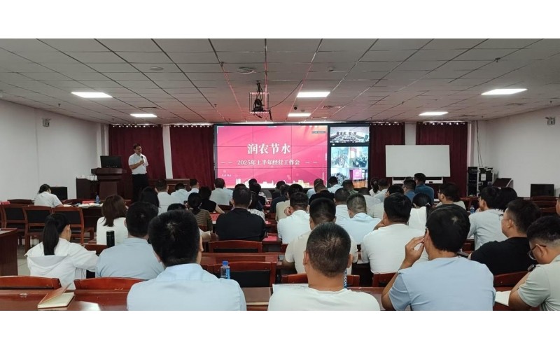 富联官网召开2025年上半年经营工作会